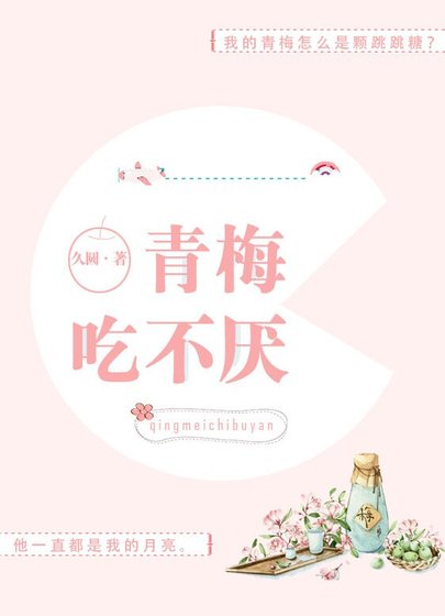《青梅吃不厭》