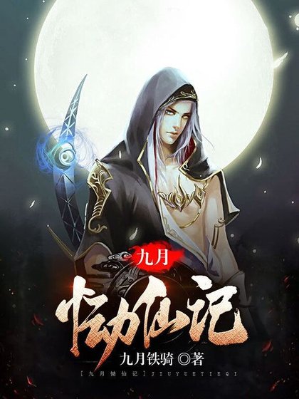 九月慟仙記
