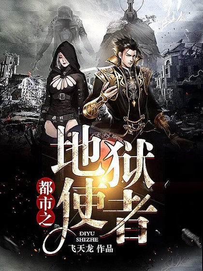 《都市之地獄使者》