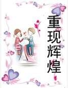 重現輝煌
