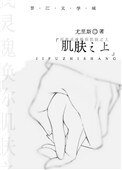 《肌膚之上》