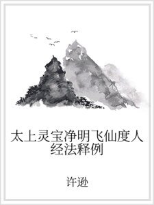 太上靈寶淨明飛仙度人經法釋例
