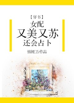 女配又美又蘇還會占卜[穿書]