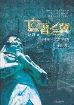亡者之翼（出書版）