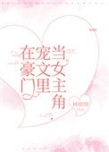 在豪門寵文裏當女主角