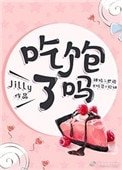《吃飽了嗎》
