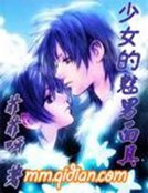 《少女的魅男面具》