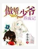 《傲嬌少爺養成記》