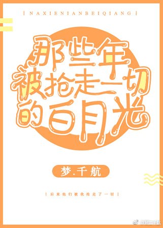 《那些年,被搶走一切的白月光》
