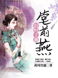 《舊時王謝堂前燕》