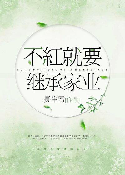 《不紅就要繼承家業》