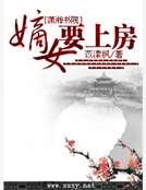 《嫡女要上房》