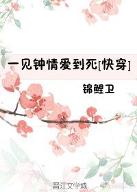 《一見鍾情愛到死》