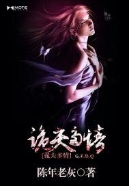 詭夫多情