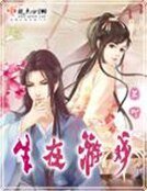 《生在遊戲》