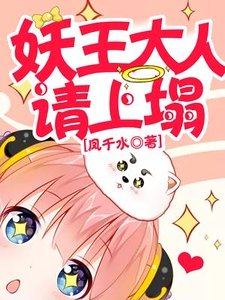 妖王大人請上榻