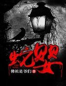 《蛇嬰》