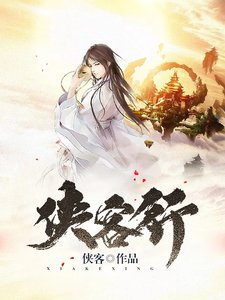 《俠客行》