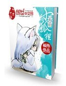 狐狸小呆萌：王爺別自重