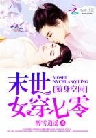 《隨身空間:末世女穿七零》