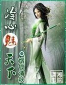 《落魄四小姐:冷心魅天下》