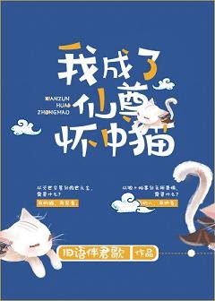 《我成了仙尊懷中貓》