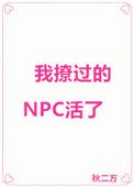 《我撩過的NPC活了》