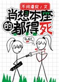 《肖想本座的都得死》