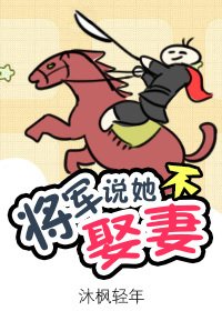 《將軍説她不娶妻》