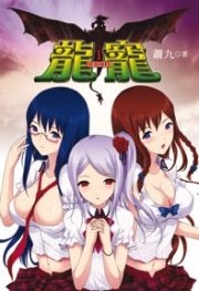 《龍寵(出書版)》