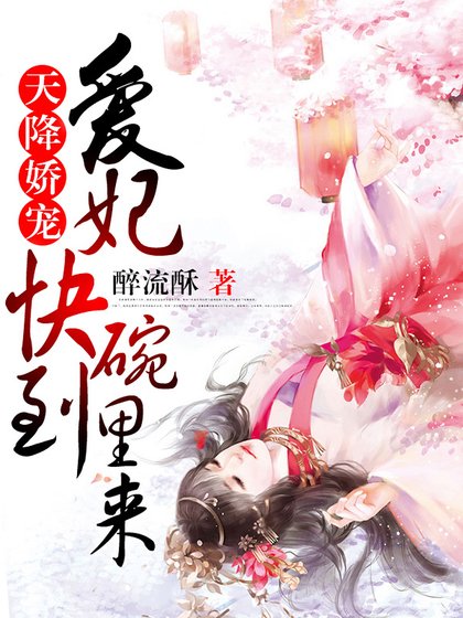《天降嬌寵:愛妃快到碗裏來》