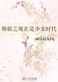 《(韓娛同人)韓娛之現在是少女時代》
