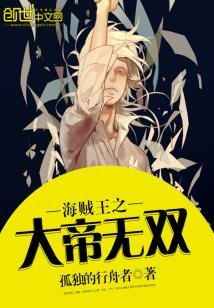 （海賊王同人）海賊王之大帝無雙