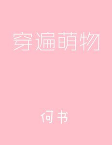 《穿遍萌物》