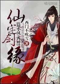 （陸小鳳同人）仙定劍緣
