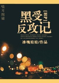 《(HP同人)黑受反攻記》