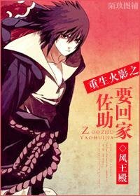 《(火影同人)重生火影之佐助要回家》