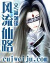 《風流仙路》