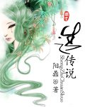 《生之傳説》
