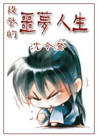 《(天龍同人)段譽的噩夢人生》