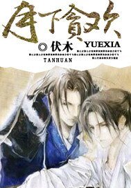 《月下貪歡》