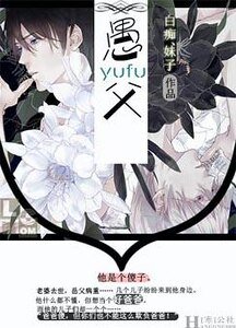 《愚父》