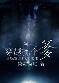 《(劍三同人)劍三之穿越揀個爹》