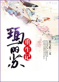 《瑪麗蘇重生記》