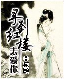 《(洪樓同人)穿越之尋到洪樓去矮你》