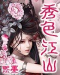 《秀色江山》