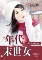 《年代末世女》