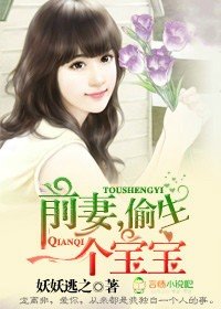 《前妻,偷生一個寶寶!/偷生寶寶,前妻別玩了》