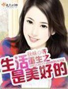 《重生之生活是美好的》