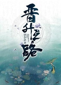 《晉升之路》